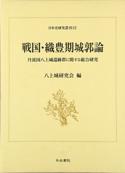 【中古】 戦国・織豊期城郭論: 丹波国八上城遺跡群に関する総合研究 (日本史研究叢刊 12)