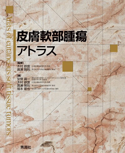 【中古】 皮膚軟部腫瘍アトラス