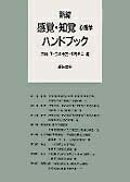 楽天市場】新編 感覚・知覚心理学ハンドブックの通販 楽天市場】新編 感覚・知覚心理学ハンドブックの通販