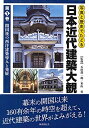 【中古】 写真と歴史でたどる日本近代建築大観:第一巻 開国後の西洋建築導入と発展