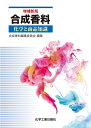【中古】 合成香料 増補新版