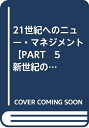 【中古】 21世紀へのニュー・マネジメント【PART 5 新世紀の企業経営戦略】【第17巻】創造の経営戦略
