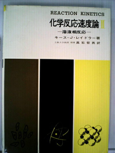 【お届け日について】お届け日の"指定なし"で、記載の最短日より早くお届けできる場合が多いです。お品物をなるべく早くお受け取りしたい場合は、お届け日を"指定なし"にてご注文ください。お届け日をご指定頂いた場合、ご注文後の変更はできかねます。【要注意事項】掲載されておりますお写真画像は全てイメージとなり、お送りするものを保証するものではございませんので、必ず下記事項を一読ください。【お品物お届けまでの流れについて】・ご注文：24時間365日受け付けております。・ご注文の確認と入金：入金*が完了いたしましたらお品物の手配をさせていただきます・お届け：商品ページにございます最短お届け日数±3日前後でのお届けとなります。*前払いやお支払いが遅れた場合は入金確認後配送手配となります、ご理解くださいますようお願いいたします。【中古品の不良対応について】・お品物に不具合がある場合、到着より7日間は返品交換対応*を承ります。初期不良がございましたら、購入履歴の「ショップへお問い合わせ」より不具合内容を添えてご連絡ください。*代替え品のご提案ができない場合ご返金となりますので、ご了承ください。・お品物販売前に動作確認をしておりますが、中古品という特性上配送時に問題が起こる可能性もございます。お手数おかけいたしますが、お品物ご到着後お早めにご確認をお願い申し上げます。【在庫切れ等について】弊社は他モールと併売を行っている兼ね合いで、在庫反映システムの処理が遅れてしまい在庫のない商品が販売中となっている場合がございます。完売していた場合はメールにてご連絡いただきますの絵、ご了承ください。【重要】・当社中古品は、製品を利用する上で問題のないものを取り扱っておりますので、ご安心して、ご購入いただければ幸いです。・商品の画像及びシリアルナンバーを弊社の方で控えておりますので、すり替え・模造品対策店舗として安心してお買い求めください。・中古本の特性上【ヤケ、破れ、折れ、メモ書き、匂い、レンタル落ち】等がある場合がございます。・レンタル落ちの場合、タグ等が張り付いている場合がございますが、使用する上で問題があるものではございません。・商品名に【付属、特典、○○付き、ダウンロードコード】等の記載があっても中古品の場合は基本的にこれらは付属致しません。下記はメーカーインフォになりますため、保証等の記載がある場合や、付属品詳細の記載がある場合がございますが、こちらの製品は中古品ですのでメーカー保証の対象外となり、付属品に関しましても、製品の機能として損なわない付属品（保存袋、ストラップ...ect）は基本的には付属いたしません。かならずご理解いただいた上で、ご購入ください。化学反応速度論〈第2〉 (1966年)