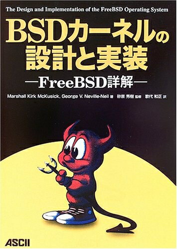 楽天市場】BSDカーネルの設計と実装 FreeBSD詳解の通販