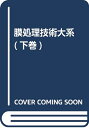 【中古】 膜処理技術大系 (下巻)