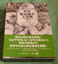 【中古】 世界歴史地名大事典 第2巻 シ〜ヒ