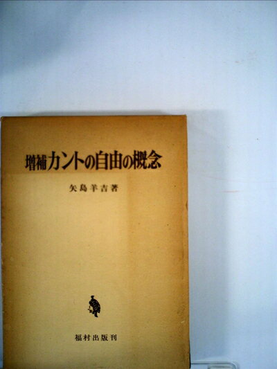 【中古】 カントの自由の概念 (1974年)