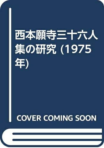 【中古】 西本願寺三十六人集の研究 (1975年)