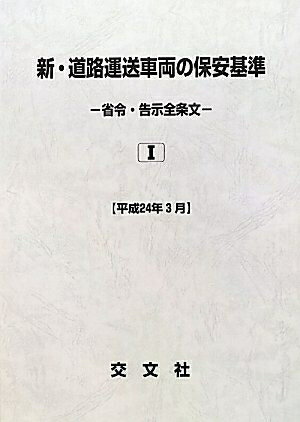 【中古】 新・道路運送車両の保安基準―省令・告示全条文〈平成24年3月〉 (全2巻セット)