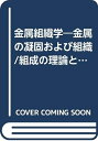 【中古】 金属組織学―金属の凝固および組織/組成の理論と応用 (1960年)