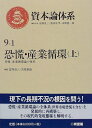 【中古】 資本論体系 9-1