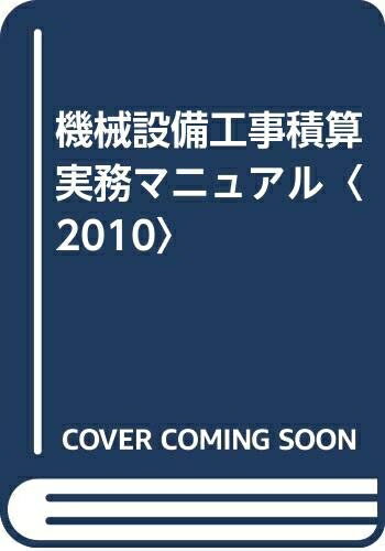 楽天市場】機械設備積算実務マニュアルの通販 楽天市場】機械設備積算実務マニュアルの通販
