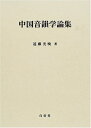 【中古】 中国音韻学論集