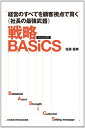 【中古】 経営のすべてを顧客視点で貫く《社長の最強武器》 戦略BASiCS