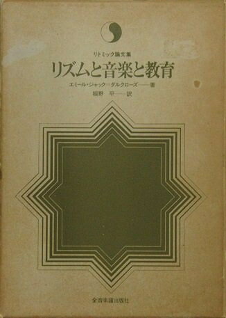 【中古】 リトミック論文集　リズムと音楽と教育