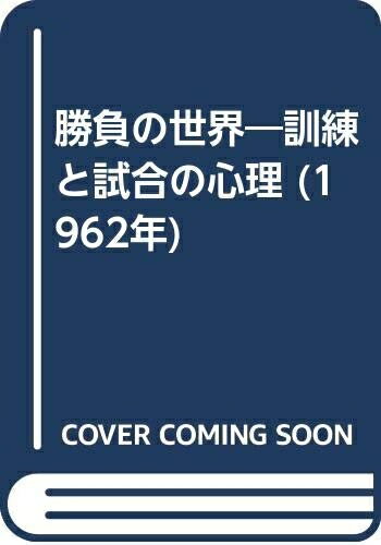 【中古】 勝負の世界―訓練と試合の心理 (1962年)