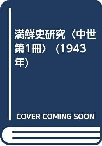 【中古】 満鮮史研究〈中世 第1冊〉 (1943年)