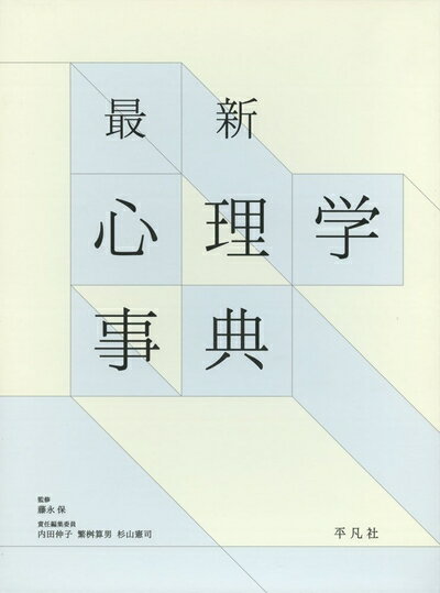 【中古】 最新 心理学事典