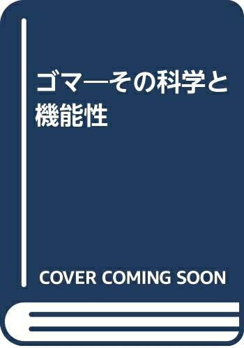 【中古】 ゴマ: その科学と機能性