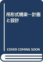 【中古】 吊形式橋梁: 計画と設計