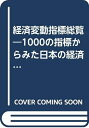 【中古】 経済変動指標総覧―1000の指標からみた日本の経済 (1983年)