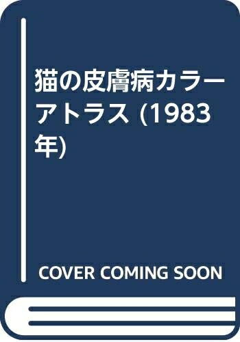 【中古】 猫の皮膚病カラーアトラス (1983年)