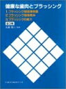 【中古】 健康な歯肉とブラッシング(全3冊セット)