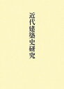 【中古】 近代建築史研究 (稲垣栄三著作集 6)