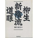 【中古】 柳生新陰流道眼(3)