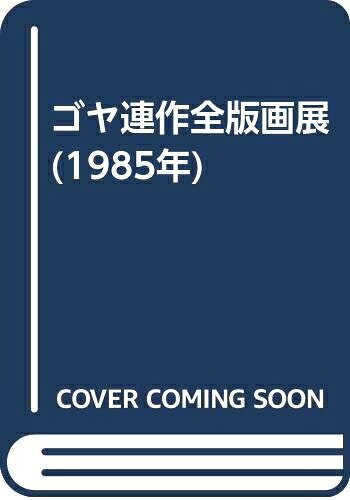 【中古】 ゴヤ連作全版画展 (1985年)