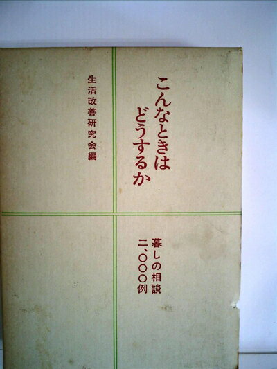 【中古】 こんなときはどうするか 暮しの相談 二、〇〇〇例