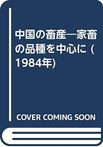 【お届け日について】お届け日の"指定なし"で、記載の最短日より早くお届けできる場合が多いです。お品物をなるべく早くお受け取りしたい場合は、お届け日を"指定なし"にてご注文ください。お届け日をご指定頂いた場合、ご注文後の変更はできかねます。【要注意事項】掲載されておりますお写真画像は全てイメージとなり、お送りするものを保証するものではございませんので、必ず下記事項を一読ください。【お品物お届けまでの流れについて】・ご注文：24時間365日受け付けております。・ご注文の確認と入金：入金*が完了いたしましたらお品物の手配をさせていただきます・お届け：商品ページにございます最短お届け日数±3日前後でのお届けとなります。*前払いやお支払いが遅れた場合は入金確認後配送手配となります、ご理解くださいますようお願いいたします。【中古品の不良対応について】・お品物に不具合がある場合、到着より7日間は返品交換対応*を承ります。初期不良がございましたら、購入履歴の「ショップへお問い合わせ」より不具合内容を添えてご連絡ください。*代替え品のご提案ができない場合ご返金となりますので、ご了承ください。・お品物販売前に動作確認をしておりますが、中古品という特性上配送時に問題が起こる可能性もございます。お手数おかけいたしますが、お品物ご到着後お早めにご確認をお願い申し上げます。【在庫切れ等について】弊社は他モールと併売を行っている兼ね合いで、在庫反映システムの処理が遅れてしまい在庫のない商品が販売中となっている場合がございます。完売していた場合はメールにてご連絡いただきますの絵、ご了承ください。【重要】・当社中古品は、製品を利用する上で問題のないものを取り扱っておりますので、ご安心して、ご購入いただければ幸いです。・商品の画像及びシリアルナンバーを弊社の方で控えておりますので、すり替え・模造品対策店舗として安心してお買い求めください。・中古本の特性上【ヤケ、破れ、折れ、メモ書き、匂い、レンタル落ち】等がある場合がございます。・レンタル落ちの場合、タグ等が張り付いている場合がございますが、使用する上で問題があるものではございません。・商品名に【付属、特典、○○付き、ダウンロードコード】等の記載があっても中古品の場合は基本的にこれらは付属致しません。下記はメーカーインフォになりますため、保証等の記載がある場合や、付属品詳細の記載がある場合がございますが、こちらの製品は中古品ですのでメーカー保証の対象外となり、付属品に関しましても、製品の機能として損なわない付属品（保存袋、ストラップ...ect）は基本的には付属いたしません。かならずご理解いただいた上で、ご購入ください。中国の畜産―家畜の品種を中心に (1984年)