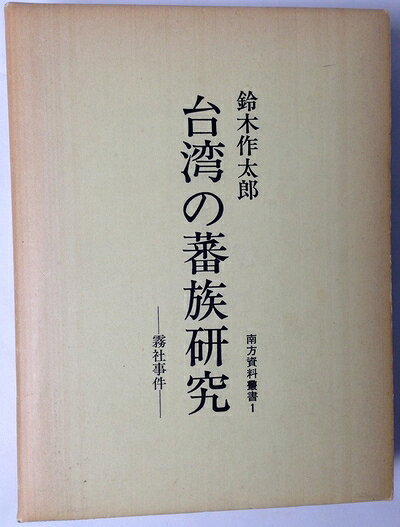【中古】 台湾の蕃族研究―霧社事件 (1977年) (南方資料叢書〈1〉)