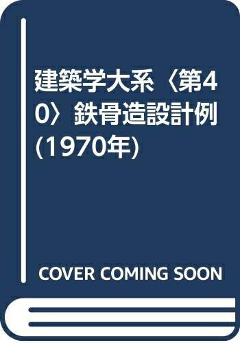 【中古】 建築学大系〈第40〉鉄骨造設計例 (1970年)