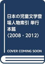 【中古】 日本の児童文学登場人物索引 単行本篇 2008-2012