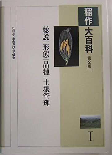 【中古】 稲作大百科 (1)