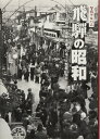 【中古】 飛騨の昭和 (写真アルバム)