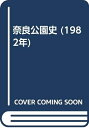 【中古】 奈良公園史 (1982年)