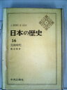 【中古】 日本の歴史〈16〉元禄時代 (1971年) (中公バックス)