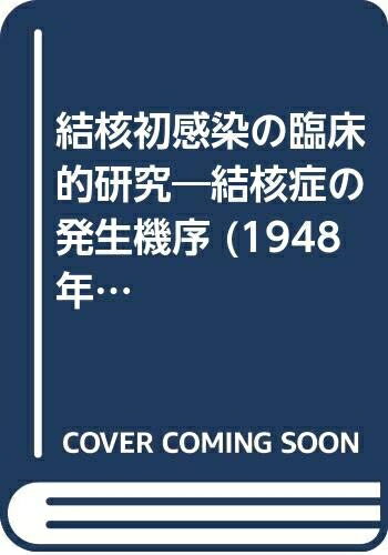 【中古】 結核初感染の臨床的研究―結核症の発生機序 (1948年) (保健同人結核選書〈no.1〉)