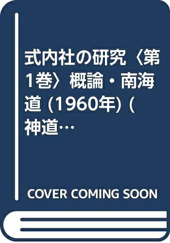 【中古】 式内社の研究〈第1巻〉概論・南海道 (1960年) (神道史研究叢書〈第2〉)
