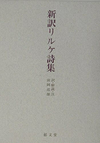 【中古】 新訳リルケ詩集