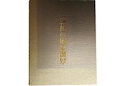 【中古】 高麗李朝の陶磁 (1974年)