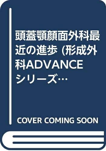 【中古】 頭蓋顎顔面外科:最近の進歩
