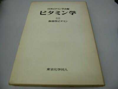 【中古】 ビタミン学〈1〉脂溶性ビタミン (1980年)