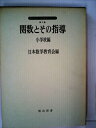 【中古】 関数とその指導〈小学校編〉 (1967年)