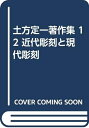 【中古】 土方定一著作集 12 近代彫刻と現代彫刻