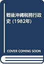 【中古】 戦後沖縄税務行政史 (1982年)