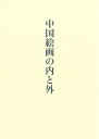 【中古】 中国絵画の内と外