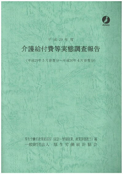 【中古】 平成29年度介護給付費等実態調査報告